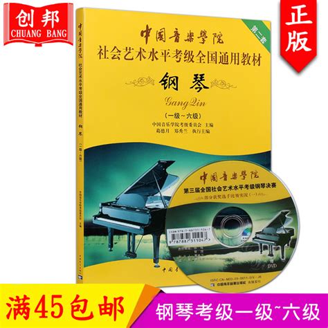 【满300减30】钢琴考级书中国音乐学院钢琴考级1 6 社会艺术水平考级 钢琴考级全国通用教材 钢琴考级教材教程二套 小编推荐