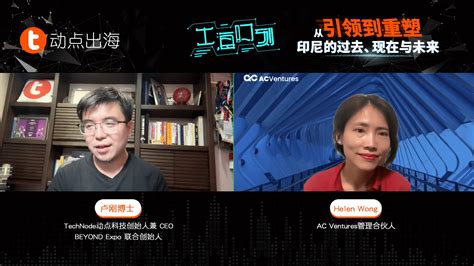 对话ac Ventures Helen Wong：作为东南亚创投焦点的背后，印尼如何朝向下一个十年前进公司领域发展