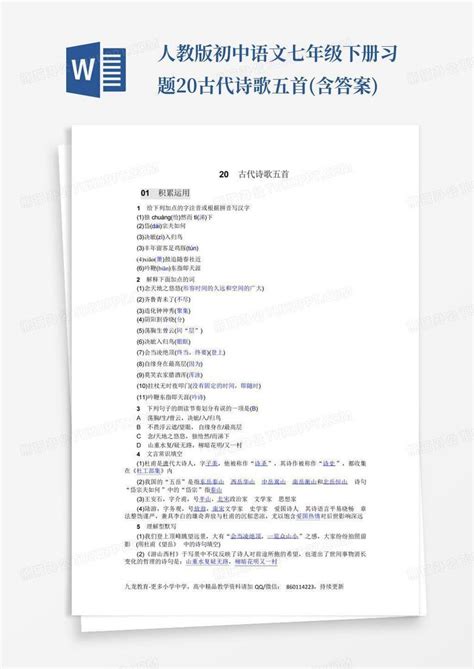 人教版初中语文七年级下册习题20古代诗歌五首含答案word模板下载编号lydzopdj熊猫办公