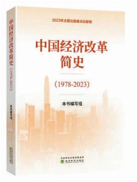 中国经济改革简史 1978 2023 百度百科