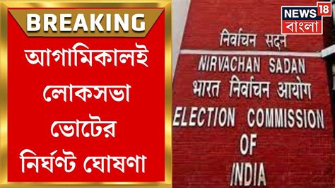 Loksabha Election 2024 আগামিকালই লোকসভা ভোট ঘোষণা নির্বাচন কমিশনের