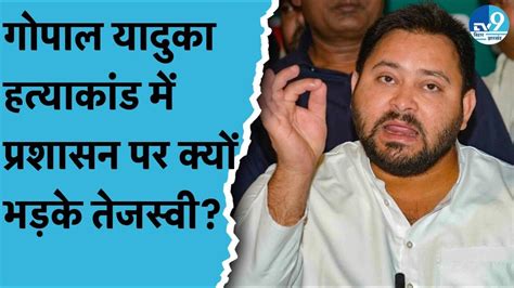 Gopal Yaduka के घर पहुंचे Tejashwi Yadav Bima Bharti सरकार और प्रशासन