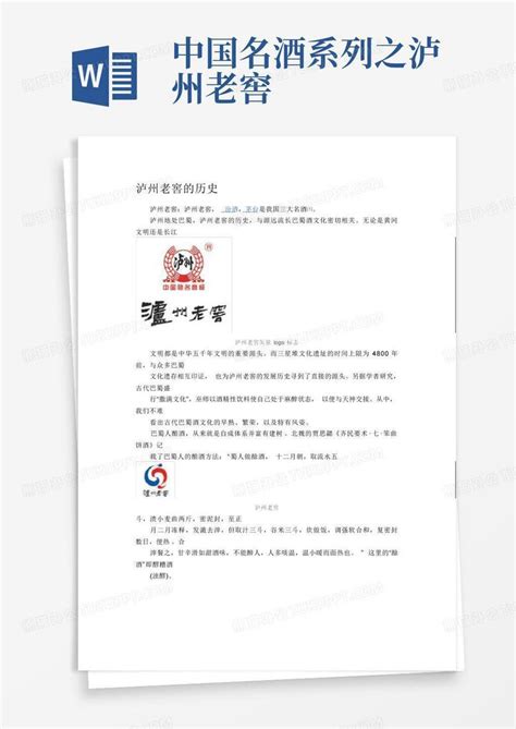 中国名酒系列之泸州老窖word模板下载编号lpavaorm熊猫办公