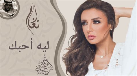 Angham Leh Ahebek انغام ليه احبك Youtube