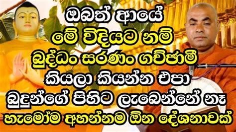 ඔබත් ආයේ මේ විදියට නම් බුද්ධං සරණං ගච්ඡාමී කියලා කියන්න එපා Koralayagama Saranathissa Thero