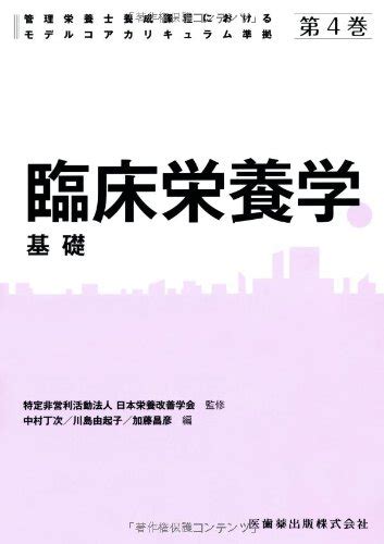Jp 管理栄養士養成課程におけるモデルコアカリキュラム準拠第4巻臨床栄養学基礎 特定非営利活動法人日本栄養改善学会