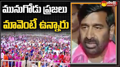 Minister Jagadish Reddy Comments On Munugodu Election Sakshi Tv Youtube