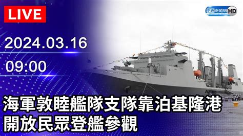 🔴【live直播】海軍敦睦艦隊支隊靠泊基隆港 開放民眾登艦參觀｜2024 03 16｜taiwan News Live｜台湾のニュース生放送｜ 대만 뉴스 방송 Chinatimes