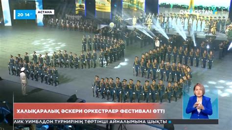 Астанада халықаралық әскери оркестрлер фестивалі өтті - YouTube