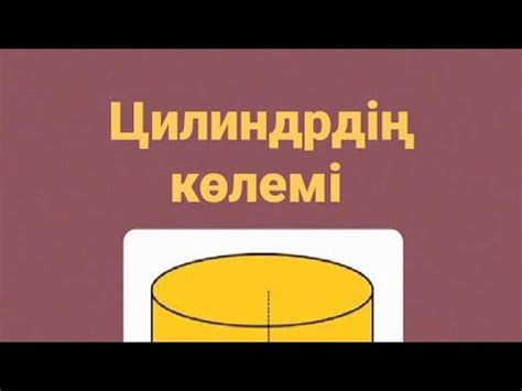 11-сынып. Цилиндрдің көлемі - YouTube