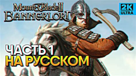 Обзор Mount and Blade 2 Bannerlord прохождение на Русском Маунт энд ...