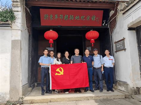 主题教育进行时 传承红色基因 践行使命担当 市住建局机关第四支部赴梁弄横坎头村开展“七一”主题党日活动革命浙东力量