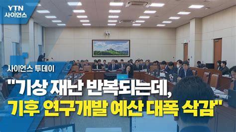 기상 재난 반복되는데 기후 연구개발 예산 대폭 삭감 Ytn 사이언스 Youtube