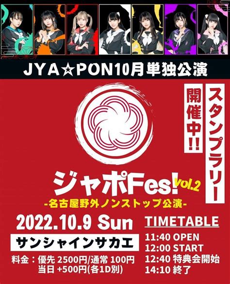 10月9日 ジャポfes Vol2＆アナフェス名古屋＆大阪秋の陣Ⅱ｜チャンプ