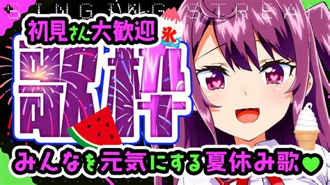 【歌枠singing Stream】初見さん大歓迎！みんなを元気にする夏休み歌枠♡【新人vtuber羽瀬りのん】 Youtube