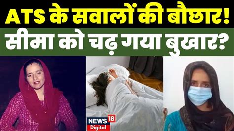 Seema Haider Updates Ats के सवालों की बौछार से सीमा हैरान Seema