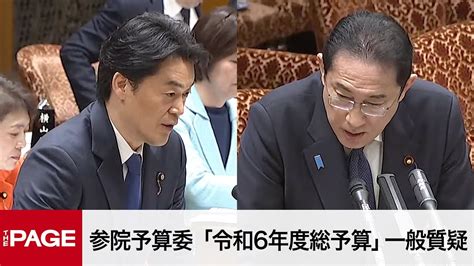 【国会中継】参院予算委 「令和6年度総予算」一般質疑（2024年3月6日） Youtube