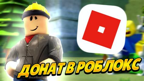 КАК ЗАДОНАТИТЬ В РОБЛОКС В РОССИИ В 2022 ГОДУ / РАБОЧИЙ СПОСОБ - YouTube
