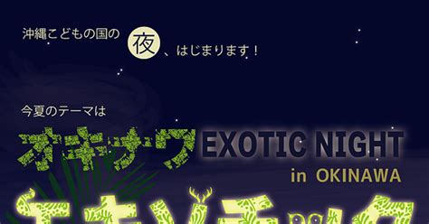 【沖縄こどもの国night Zoo】オキナワエキゾチックナイト～沖縄こどもの国の夜、はじまります！～ 沖縄イベント情報