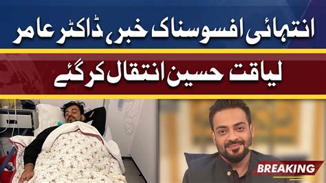 Dr Aamir Liaquat Hussain Passes Away Dunya News YouTube