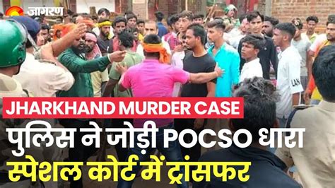 Jharkhand Murder Case Police Added Pocso Section In Ankita Singh Case Case Transferred To