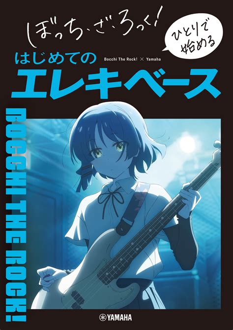 ぼっち・ざ・ろっく！×ヤマハ コラボレーション 入門書籍＆ピック＆ピアノ楽譜 8月9日発売！ Newscast