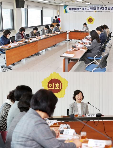 박경숙 충북도의회 산업경제위원장 ‘여성농어업인 육성 지원조례 개정 위한 간담회 가져