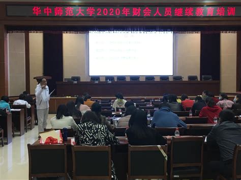 华中师范大学2020年财会人员继续教育培训顺利召开 华中师范大学财务处