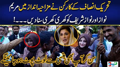 Karkun Ne Mazakhiya Andaz Mein Maryam Nawaz Aur Nawaz Sharif Ko Khari