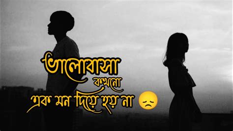 ভালোবাসা কখনো এক মন দিয়ে হয় না😔 Emotional Sad Shayari Status Video