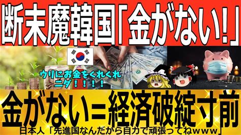 ゆっくり解説断末魔韓国金がない金がない 経済破綻寸前www 韓国ゆっくり解説爆 YouTube