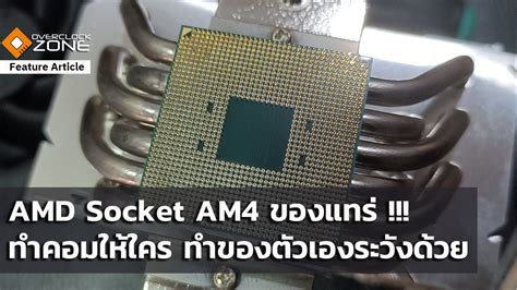 AMD Socket AM4 ของแทร่ !!! ทำคอมให้ใคร ทำของตัวเองระวังด้วย