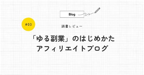 読書レビューゆる副業のはじめかた アフィリエイトブログ つるつぶろぐ