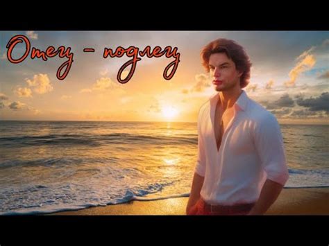 Отец - подлец! - YouTube