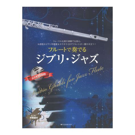 全音楽譜出版社 フルートで奏でるジブリジャズ ピアノ伴奏譜＆カラオケcd付（新品送料無料）【楽器検索デジマート】