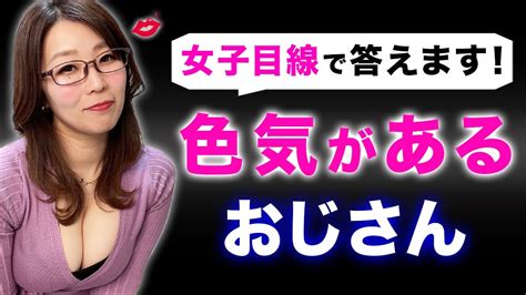 女子目線で答えます！色気あるモテるおじさんの特徴 Youtube