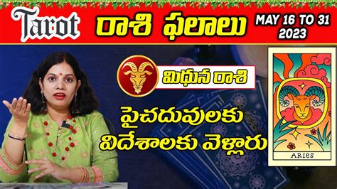 Tarot Card మిథున రాశి 2023 మే 16 31 రాశి ఫలాలు Gemini Prediction