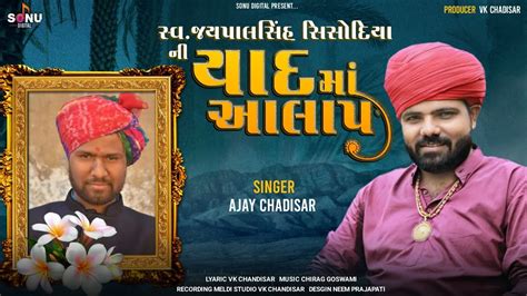 Jaypal Shih Ni Yaad Ma Aalap Ajay Chandisar New Aalap Youtube