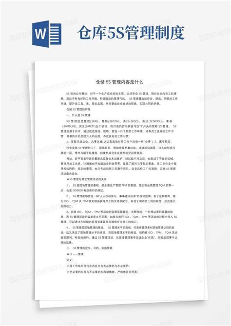 好用的仓储5s管理内容是什么word模板下载熊猫办公