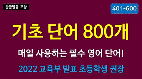 기초영어단어 800개 3편401~600 매일 사용하는 필수단어 2022 교육부 발표 초등생 필수 단어 Youtube