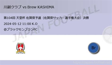 第104回 天皇杯 佐賀県予選 決勝 川副クラブ Vs Brew Kashima｜japan Football（ジャパンフットボール）