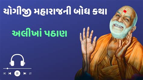 અલખ પઠણ Yogiji Maharaj Ni Bodh Katha Gujarati Motivational