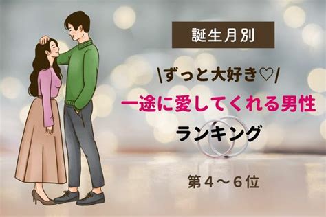 【誕生月別】「ずっと大好き♡」一途に愛してくれる男性ランキング＜第4～6位＞ Gree占い