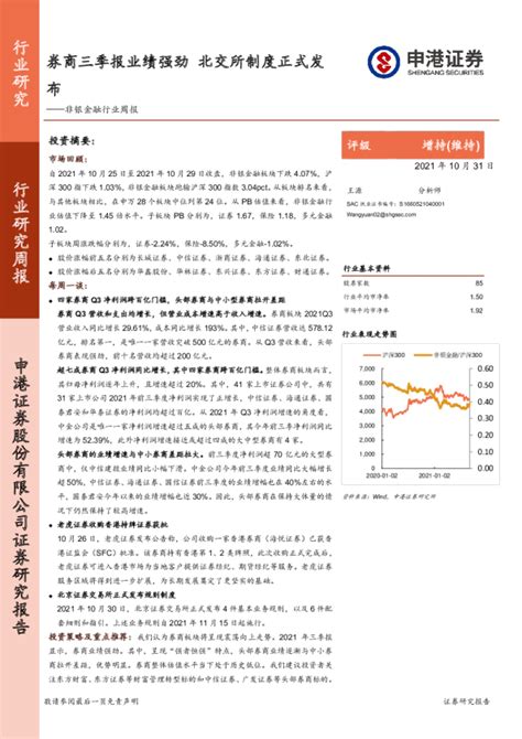 非银金融行业周报：券商三季报业绩强劲，北交所制度正式发布