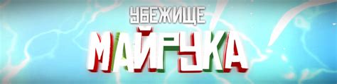 Убежище Майрука | Я Майрук и буду стримить различные игры 2024 | ВКонтакте