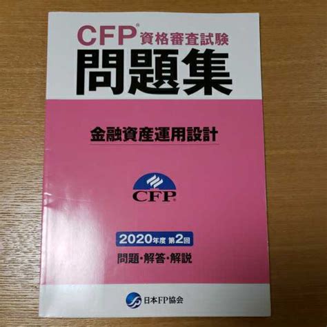 Yahooオークション Cfp 資格審査試験問題集 金融資産運用設計 2020