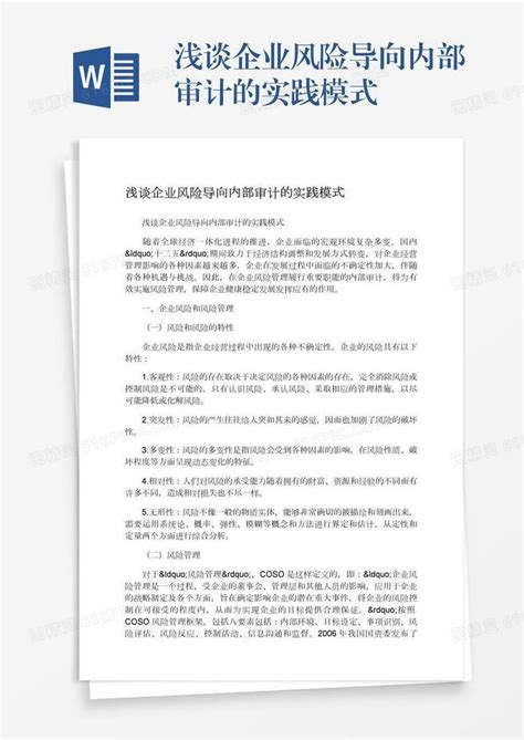 浅谈企业风险导向内部审计的实践模式word模板免费下载编号vopax7e04图精灵