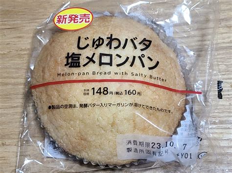 ローソン じゅわバタ塩メロンパン 食べてみました。