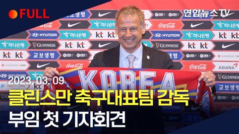 생중계 클린스만 축구대표팀 감독 부임 첫 기자회견 연합뉴스tv Yonhapnewstv Youtube