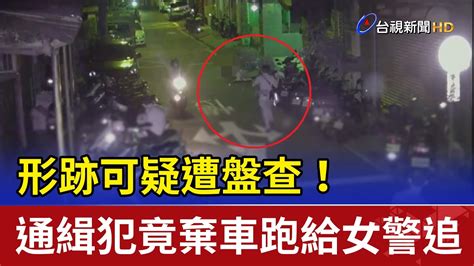 形跡可疑遭盤查！ 通緝犯竟棄車跑給女警追 Youtube